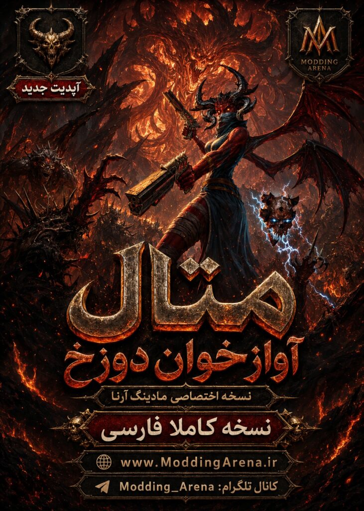 متال: آواز خوان دوزخ
